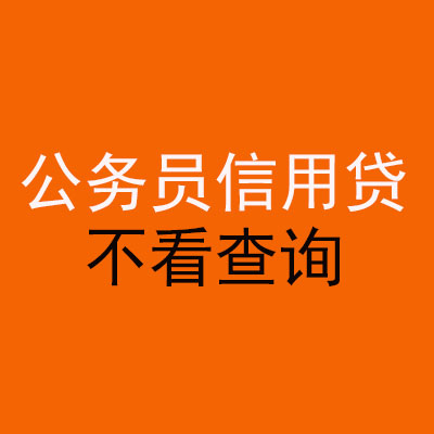 天河公务员信用贷款
