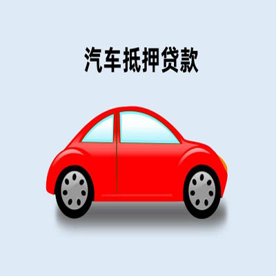 天河车辆抵押贷款