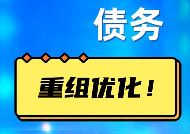 天河网贷债务重组：解救财务困境的新希望